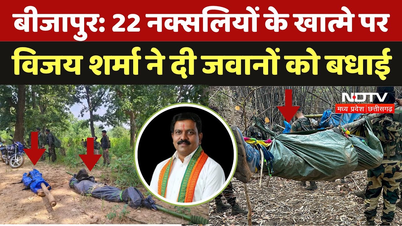 Chhattisgarh Naxal Encounter: 22 नक्सलियों के खात्मे पर Deputy CM Vijay Sharma ने दी जवानों को बधाई