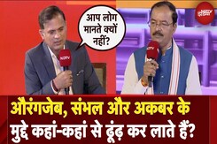 Aurangzeb, Sambhal और Akbar के मुद्दे कहां-कहां से ढूंढ़ कर लाते हैं? | Keshav Prasad Maurya Aurangzeb, Sambhal और Akbar के मुद्दे कहां-कहां से ढूंढ़ कर लाते हैं? | Keshav Prasad Maurya