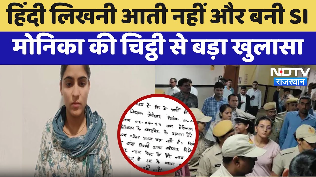 SI Paper Leak Case: हिंदी लिखनी आती नहीं और बनी SI Monica की चिट्ठी से बड़ा खुलासा | Latest News