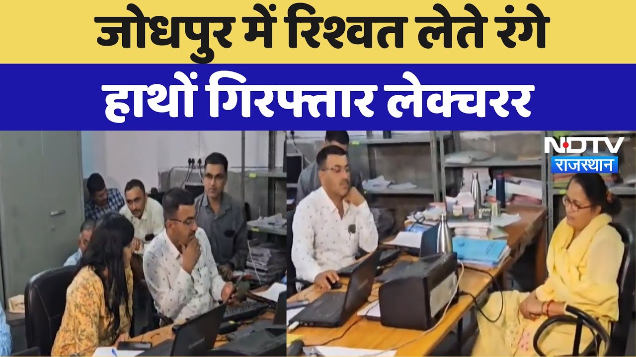 Jodhpur में B.Ed College की Lecturer रिश्वत लेते गिरफ्तार | Latest News | Rajasthan