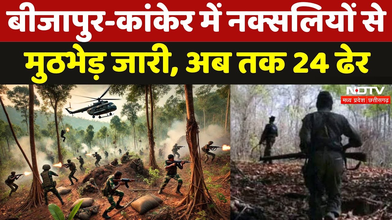Bijapur Naxalites Encounter: बीजापुर-कांकेर में नक्सलियों से मुठभेड़ जारी, अब तक 24 ढेर | Breaking