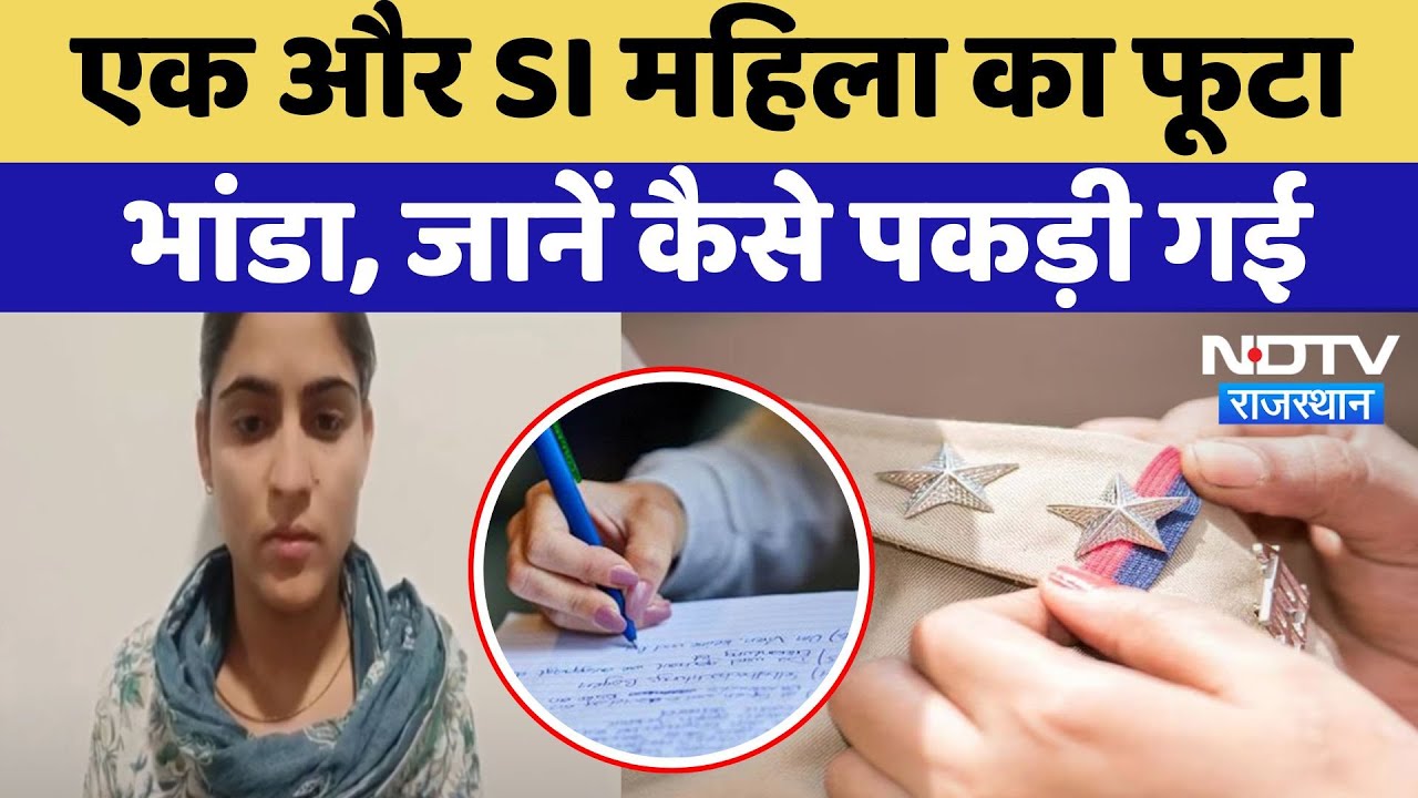 SI Paper Leak Case: एक और SI महिला का फूटा भांडा, जानें कैसे पकड़ी गई | Rajasthan Police | Monica