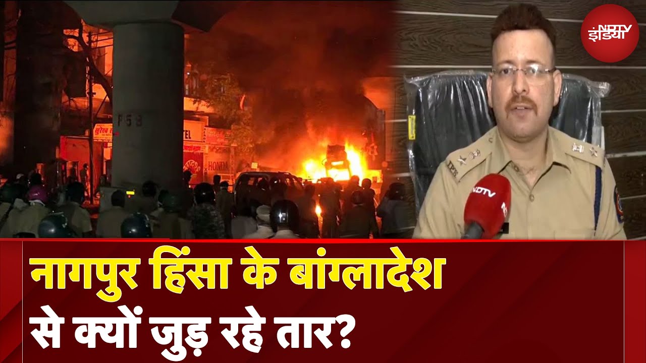 Nagpur Violence Updates: नागपुर हिंसा के Bangladesh से क्यों जुड़ रहे तार? | NDTV India