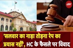 सलवार का नाड़ा तोड़ना... ये बलात्कार का प्रयास नहीं, Allahabad High Court ने क्यों की ये टिप्पणी सलवार का नाड़ा तोड़ना... ये बलात्कार का प्रयास नहीं, Allahabad High Court ने क्यों की ये टिप्पणी