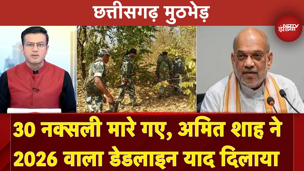 Chhattisgarh मुठभेड़ में 30 नक्सली मारे गए, गृह मंत्री Amit Shah ने 2026 वाला Deadline याद दिलाया