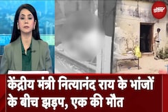 Navgachia Bihar Shooting: बिहार के Bhagalpur में Nityanand Rai के भांजों के बीच झड़प | 5 Ki Baat Navgachia Bihar Shooting: बिहार के Bhagalpur में Nityanand Rai के भांजों के बीच झड़प | 5 Ki Baat