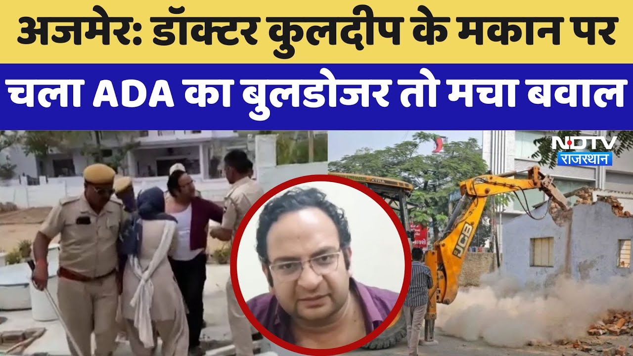 Ajmer News: KG stone Hospital  के Director Doctor Kuldeep Sharma के घर पर चला ADA का Bulldozer