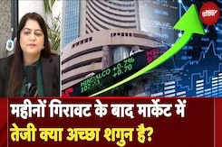 Share Market Update: महीनों गिरावट के बाद मार्केट में तेजी क्या अच्छा शगुन है? | Stock Market Share Market Update: महीनों गिरावट के बाद मार्केट में तेजी क्या अच्छा शगुन है? | Stock Market