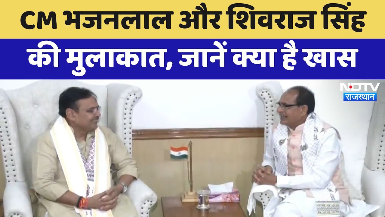 Rajasthan Politics: CM Bhajanlal और Shivraj Singh की मुलाकात, जानें क्या है खास | Latest News