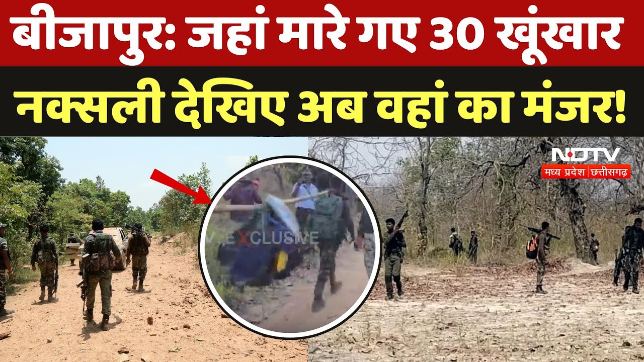 Bijapur Naxal Encounter: जहां 15 महिला समेत 30 Naxali हुए थे ढेर, देखें वहां कैसे हैं हालात। Viral