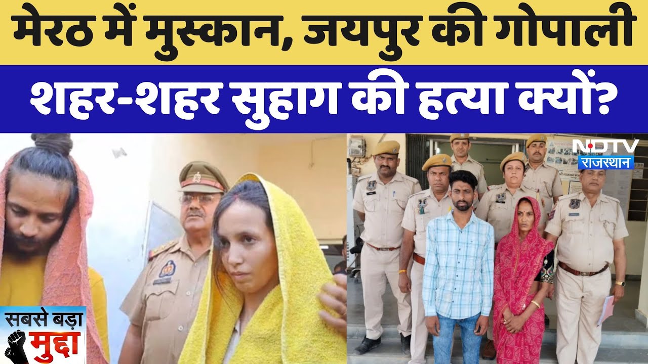 Murder Case: Meerut में Muskaan, Jaipur की Gopali, शहर-शहर सुहाग की हत्या क्यों? | Sabse Bada Mudda Murder Case: Meerut में Muskaan, Jaipur की Gopali, शहर-शहर सुहाग की हत्या क्यों? | Sabse Bada Mudda