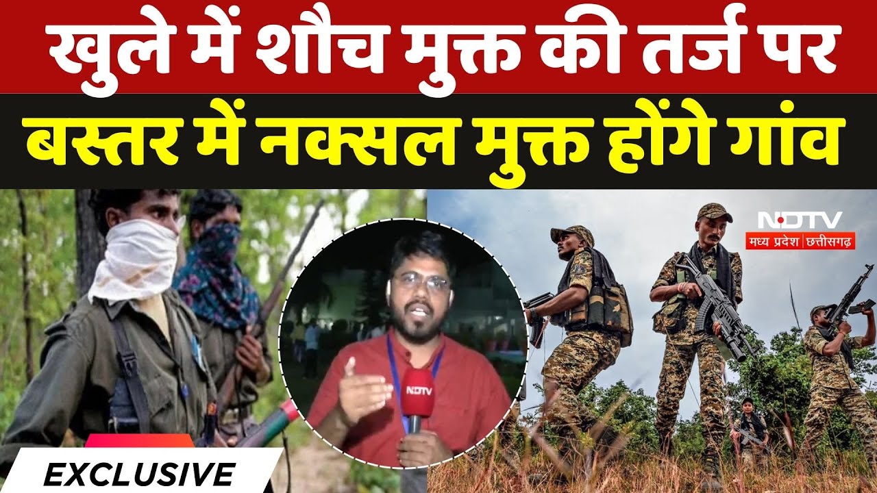 Ndtv Exclusive: खुले में शौच मुक्त की तर्ज पर Bastar में नक्सल मुक्त होंगे गांव | Naxalism | Naxal