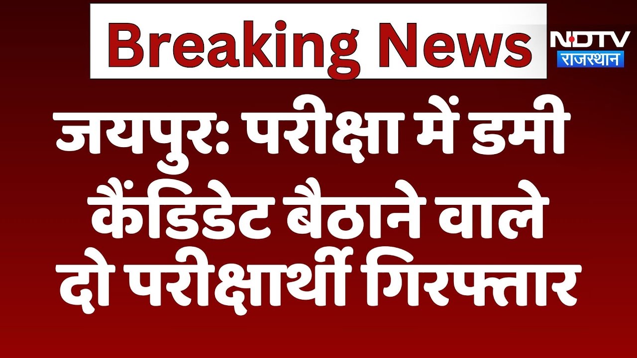 Jaipur में Dummy Candidate Scam में दो परीक्षार्थी गिरफ्तार | Latest News | Rajasthan News