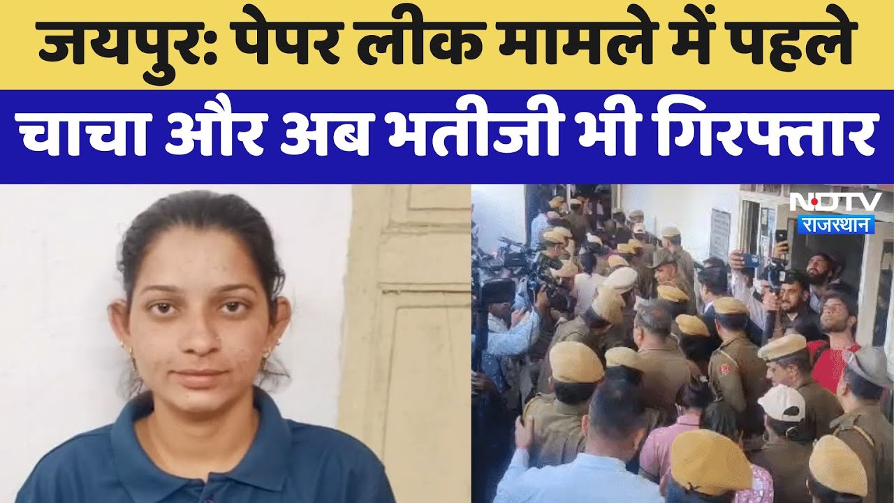 Forest Guard Paper Leak मामले में पहले चाचा और अब भतीजी भी गिरफ्तार | Latest News | Jaipur