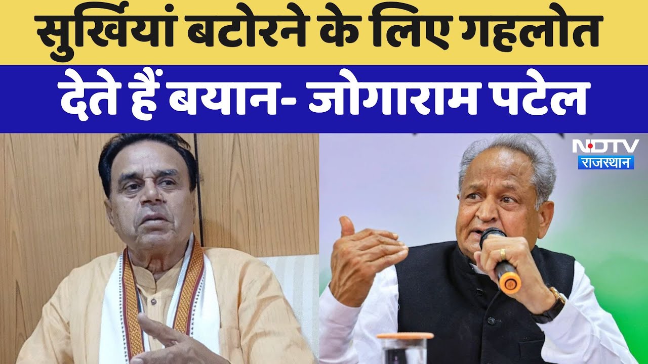 Rajasthan Politics: Gehlot के बयान पर Jogaram का पलटवार बोले सुर्खियां बटोरने के लिए देते हैं बयान