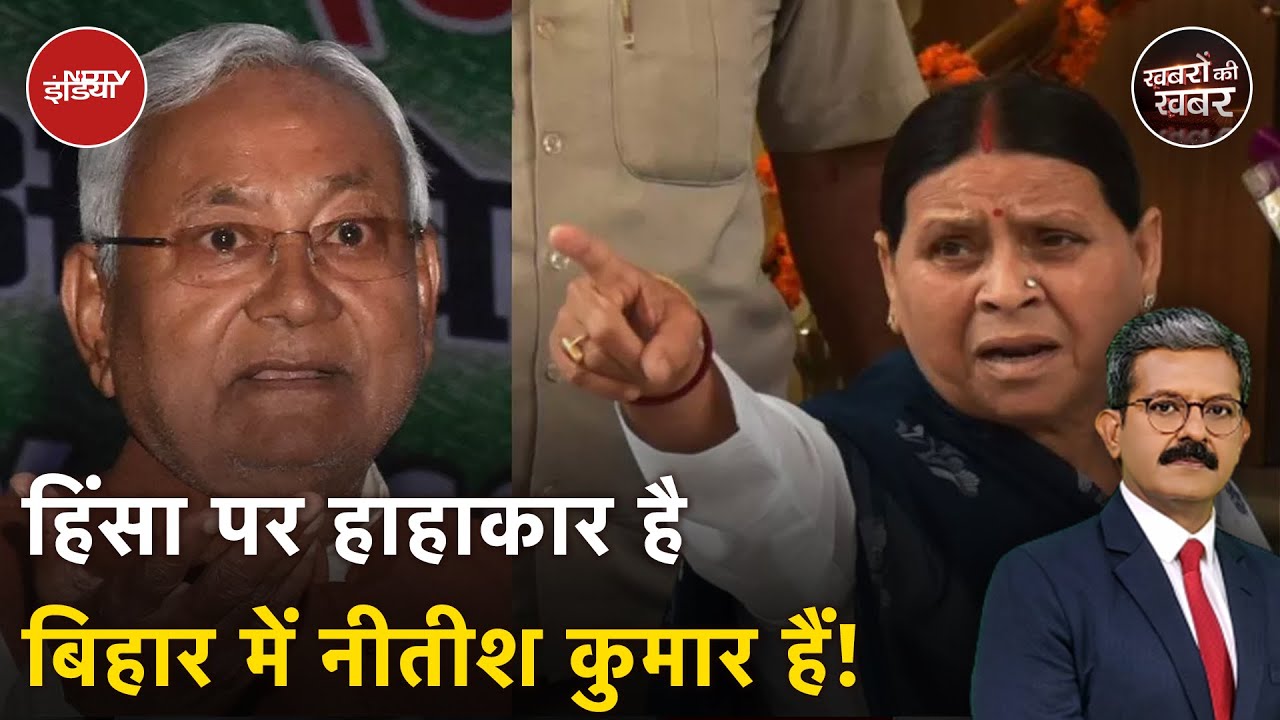 Bihar में कानून-व्यवस्था के सवाल पर क्यों Nitish Kumar Lalu-Rabri राज पर निशाना साधने लगते हैं?