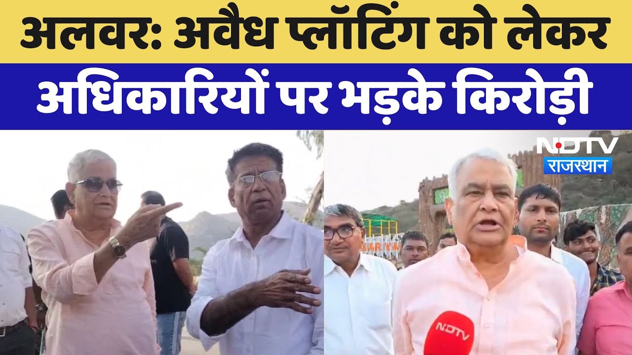 Alwar में अवैध प्लॉटिंग को लेकर Kirodi Lal Meena का अधिकारियों पर फटकार | Latest News