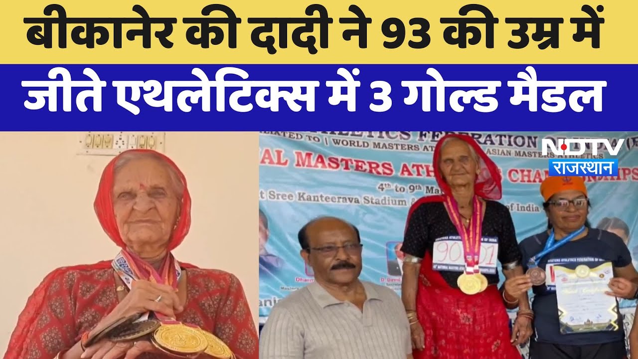 Bikaner की दादी ने 93 की उम्र में जीते Athletics में 3 Gold Medal | Latest | Rajasthan News Bikaner की दादी ने 93 की उम्र में जीते Athletics में 3 Gold Medal | Latest | Rajasthan News
