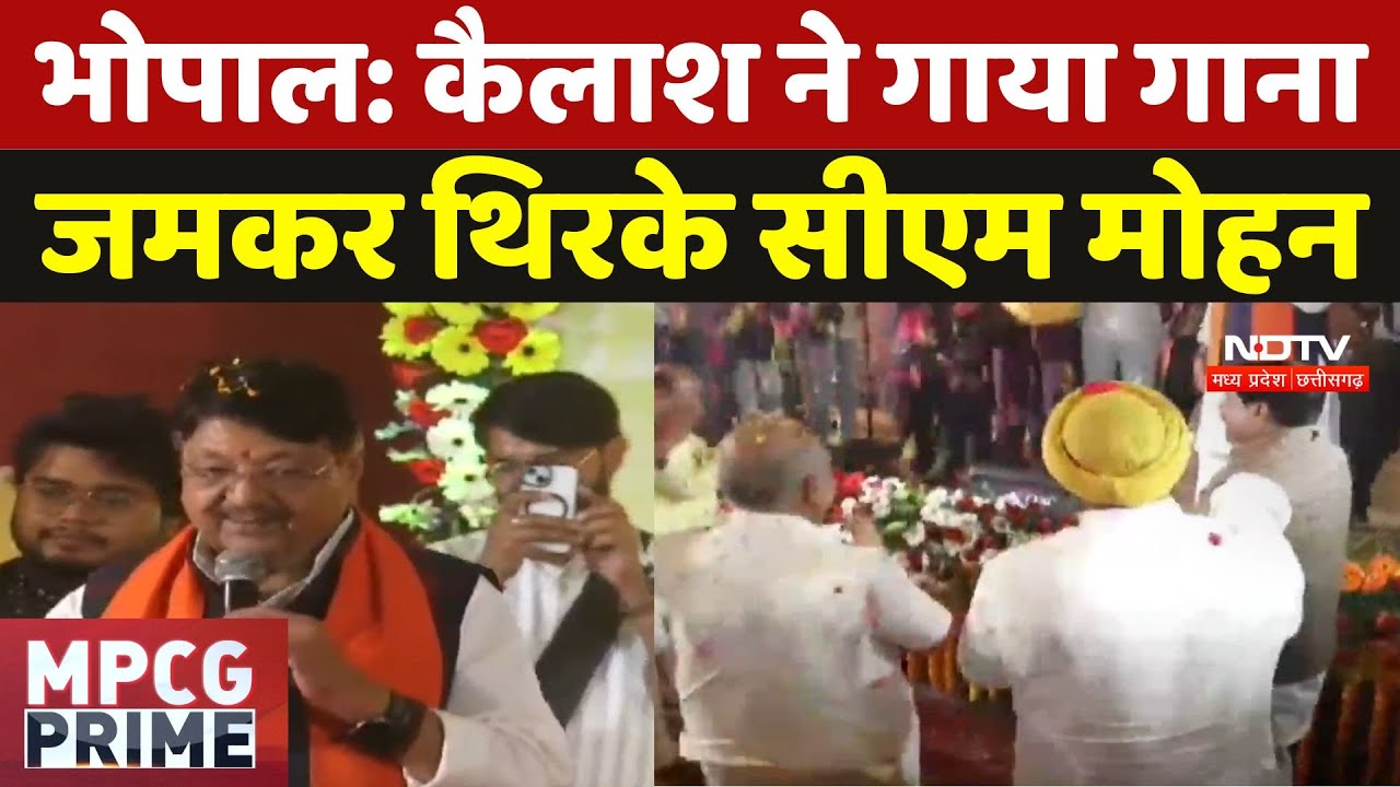 CM Mohan Viral Dance: Kailash Vijayvargiya ने थामा माइक तो जमकर थिरके CM Mohan,  देखें वीडियो