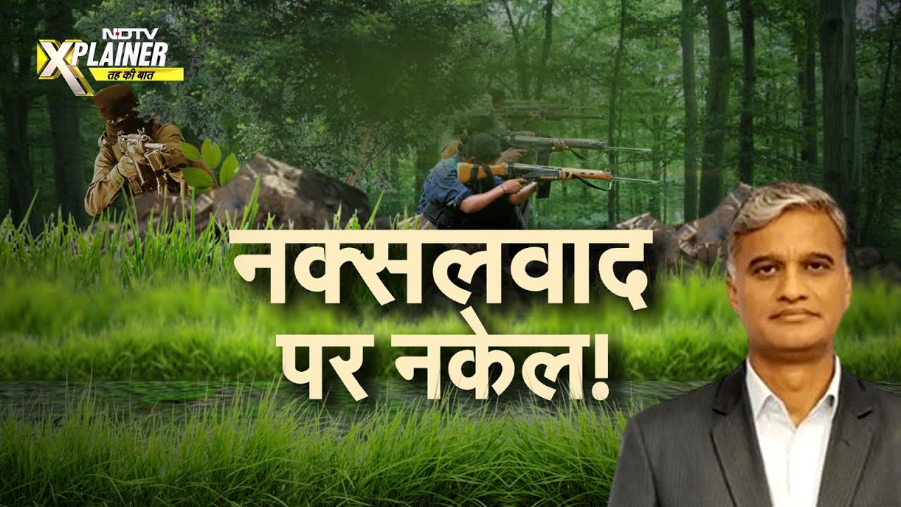 Chhattisgarh Naxal Encounter: क्या 31 मार्च, 2026 तक नक्सलवाद का ख़ात्मा हो जाएगा | NDTV Xplainer