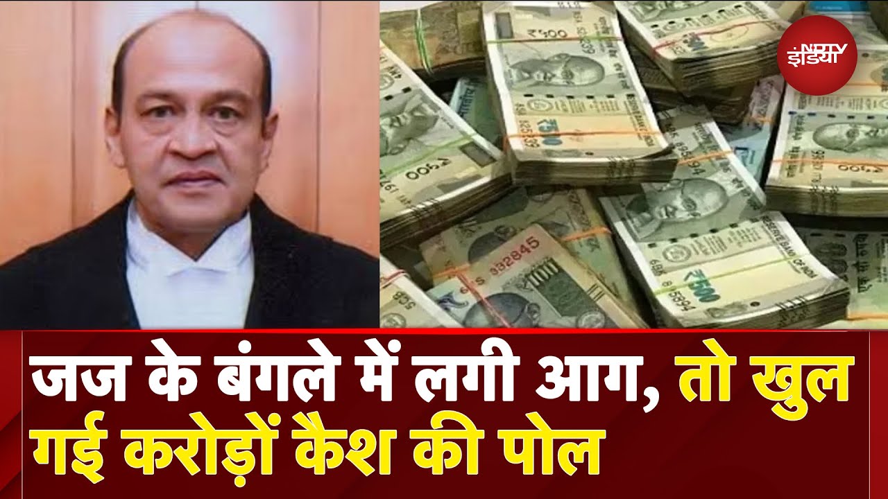 Delhi High Court के Judge के घर में लगी आग, मिला कैश, Supreme Court कॉलेजियम ने उठाया ये कदम Delhi High Court के Judge के घर में लगी आग, मिला कैश, Supreme Court कॉलेजियम ने उठाया ये कदम
