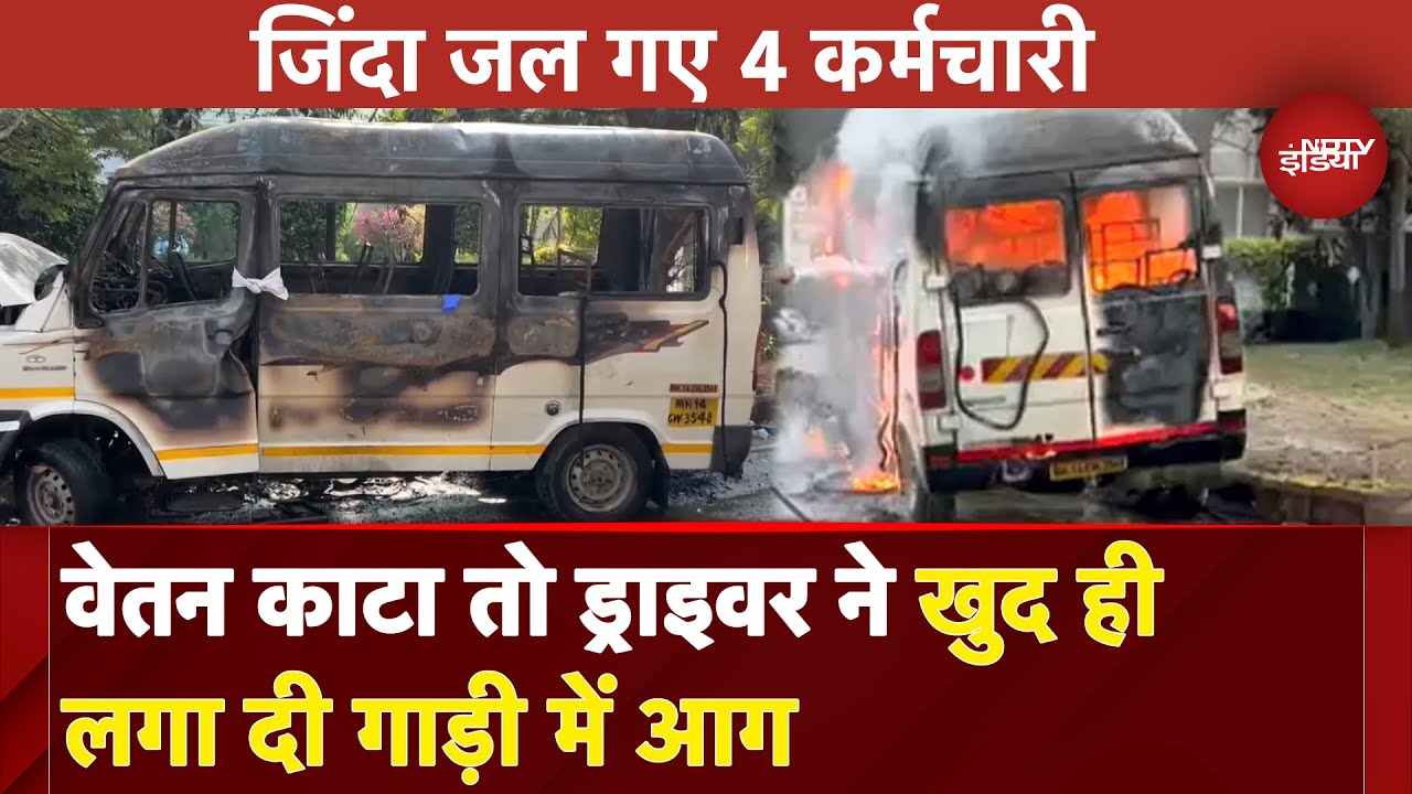 Pune Bus Fire News: सैलरी कटने से नाराज था पुणे का बस ड्राइवर, जानबूझकर लगाई आग