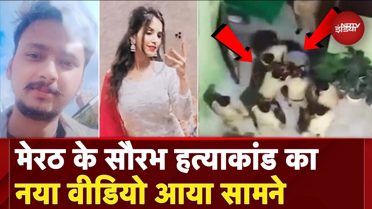 Meerut Murder Case का नया Video आया, सीमेंट से भरा ड्रम खिसकाते दिखे पुलिसकर्मी | Saurabh | Muskan
