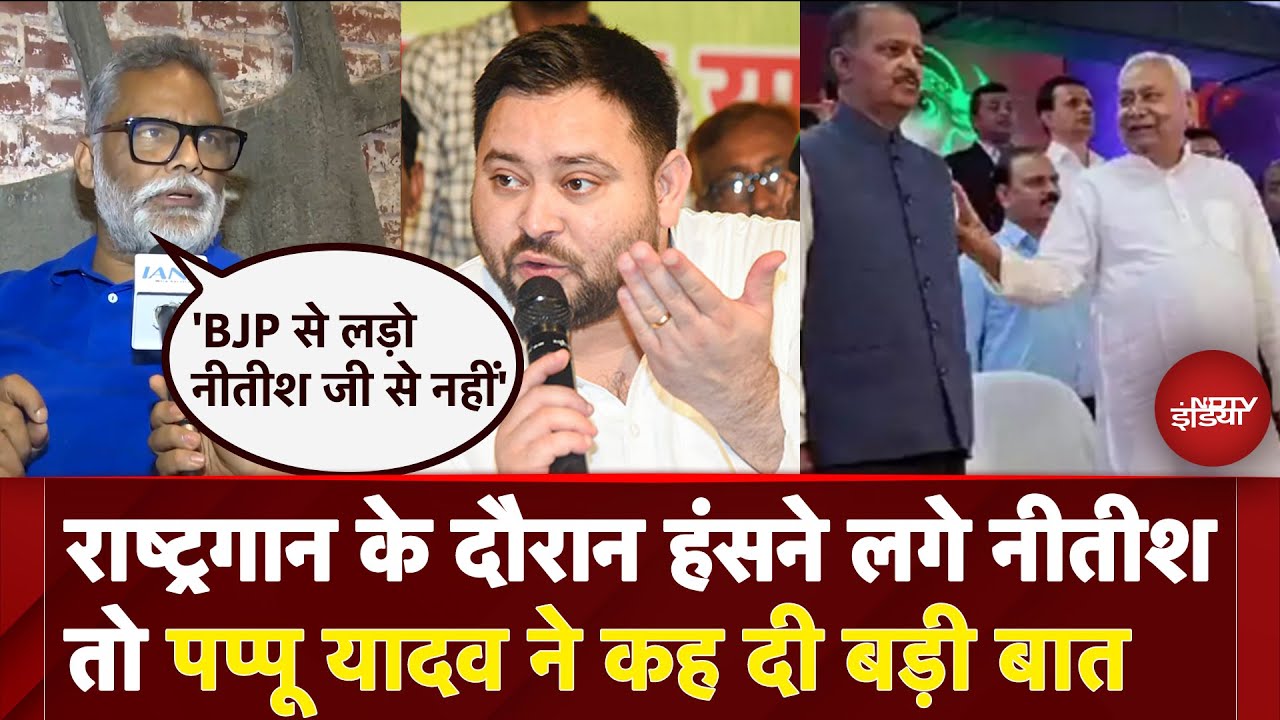 National Anthem के दौरान हंसने लगे नीतीश तो Pappu Yadav ने कह दी बड़ी बात