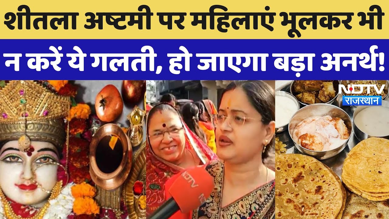Sheetala Ashtami: शीतला अष्टमी पर क्यों खाया जाता है बासी खाना? जानें महिलाएं क्या करें क्या न करें