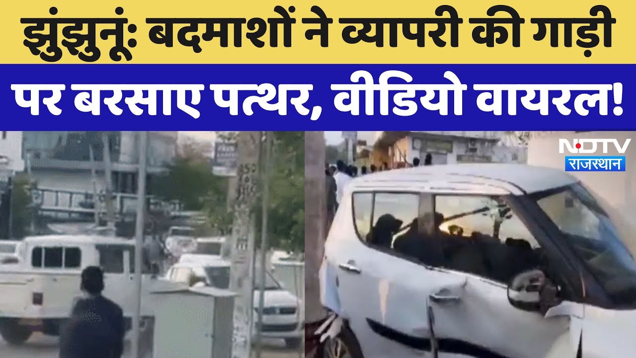 Jhunjhunu Viral Video: पहले धमकाया, फिर बदमाशों ने कार को टक्कर मार दीवार में भिड़ा दिया, देखिए