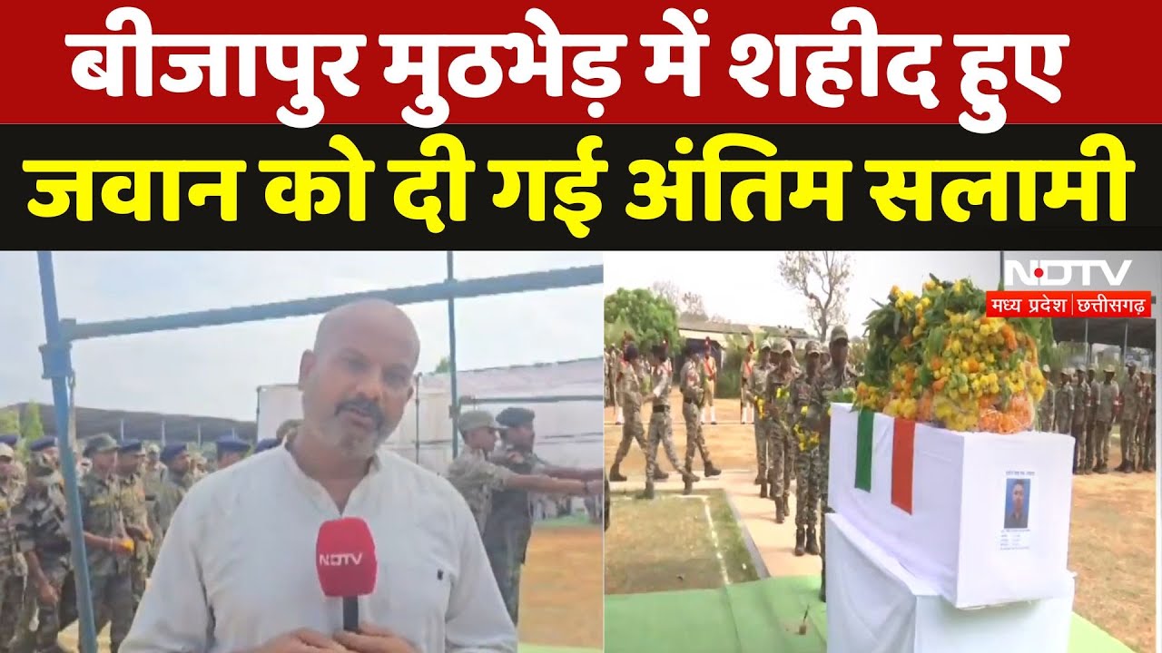 Bijapur Naxal Encounter में शहीद हुए जवान को दी गई अंतिम सलामी | Chhattisgarh | Naxalism | Naxali