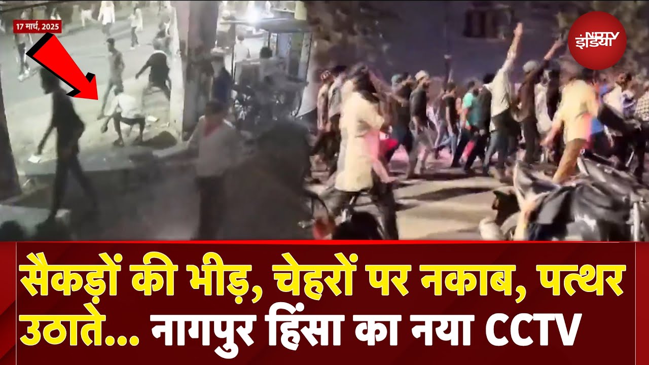 Nagpur Violence का नया CCTV आया सामने, Video में पथराव करते नजर आए उपद्रवी | Aurangzeb Controversy