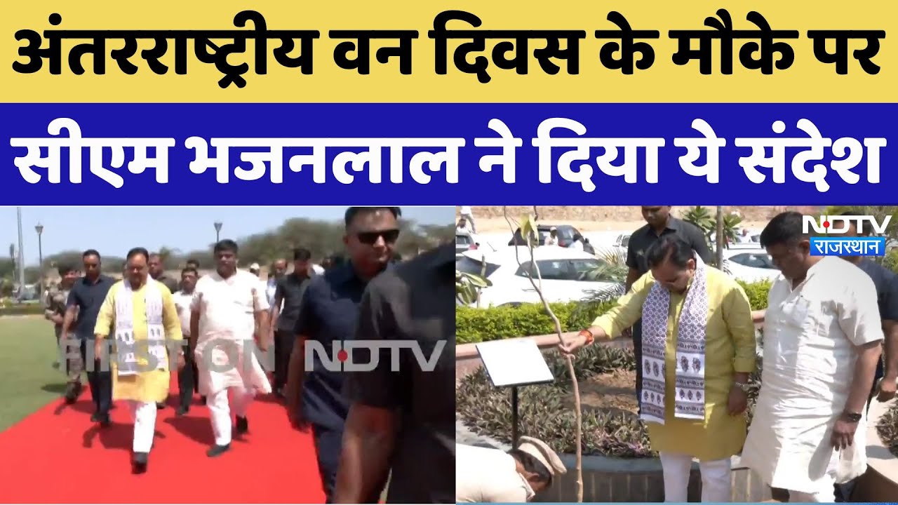 International Forest Day पर CM Bhajan Lal Sharma ने किया पौधारोपण, दिया ये संदेश! Rajasthan News