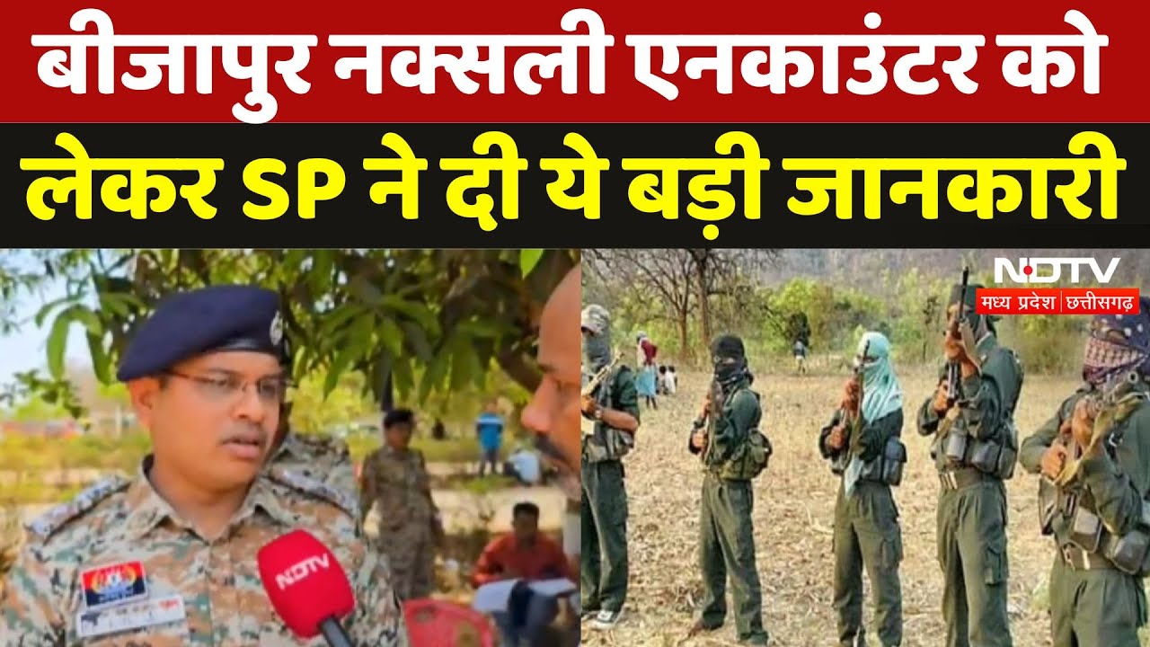 Bijapur Naxal Encounter को लेकर SP ने क्या बताया? | Chhattisgarh | Naxali | Naxal Attack | Naxalism