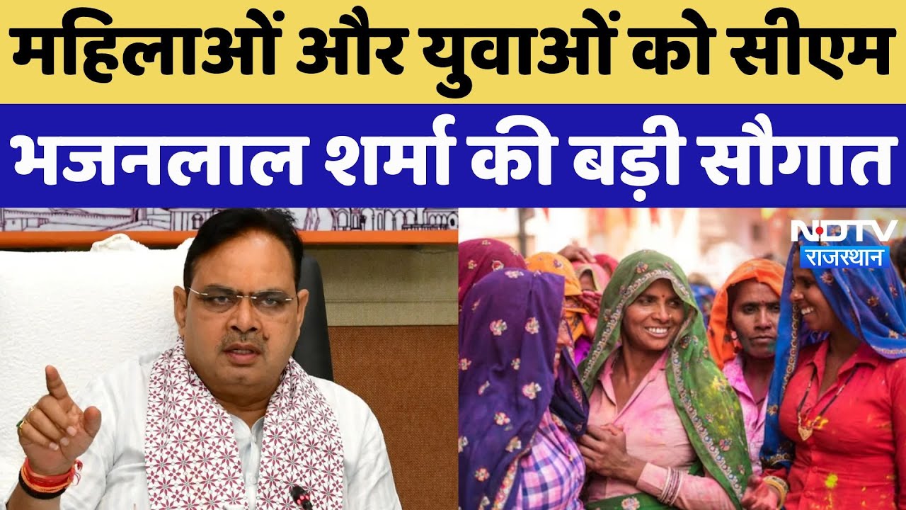 CM Bhajan Lal Sharma का Rajasthan को बड़ी सौगात, महिलाओं और युवाओं को क्या होगा फायदा? Latest News