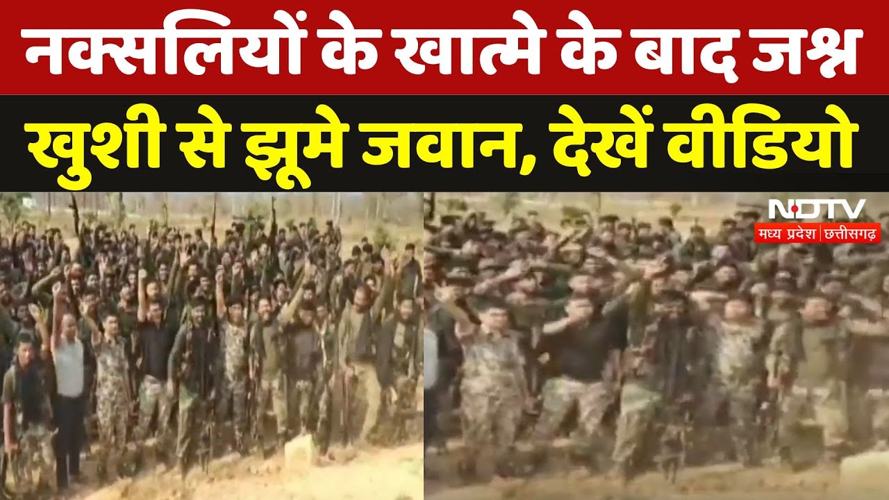 Bijapur Naxal Encounter: मुठभेड़ के बाद जवानों में खुशी की लहर, मनाया कामयाबी का जश्न | Naxali | CG