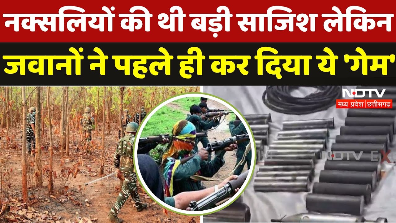 Bijapur Naxal Encounter: कितनी बड़ी थी Naxalites की प्लानिंग, चौंकाने वाला खुलासा | Naxali | CG News