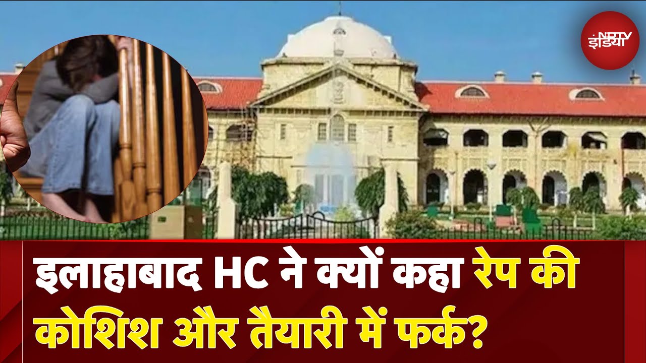 Allahabad High Court Controversy: इलाहाबाद HC ने क्यों कहा रेप की कोशिश और तैयारी में फर्क?
