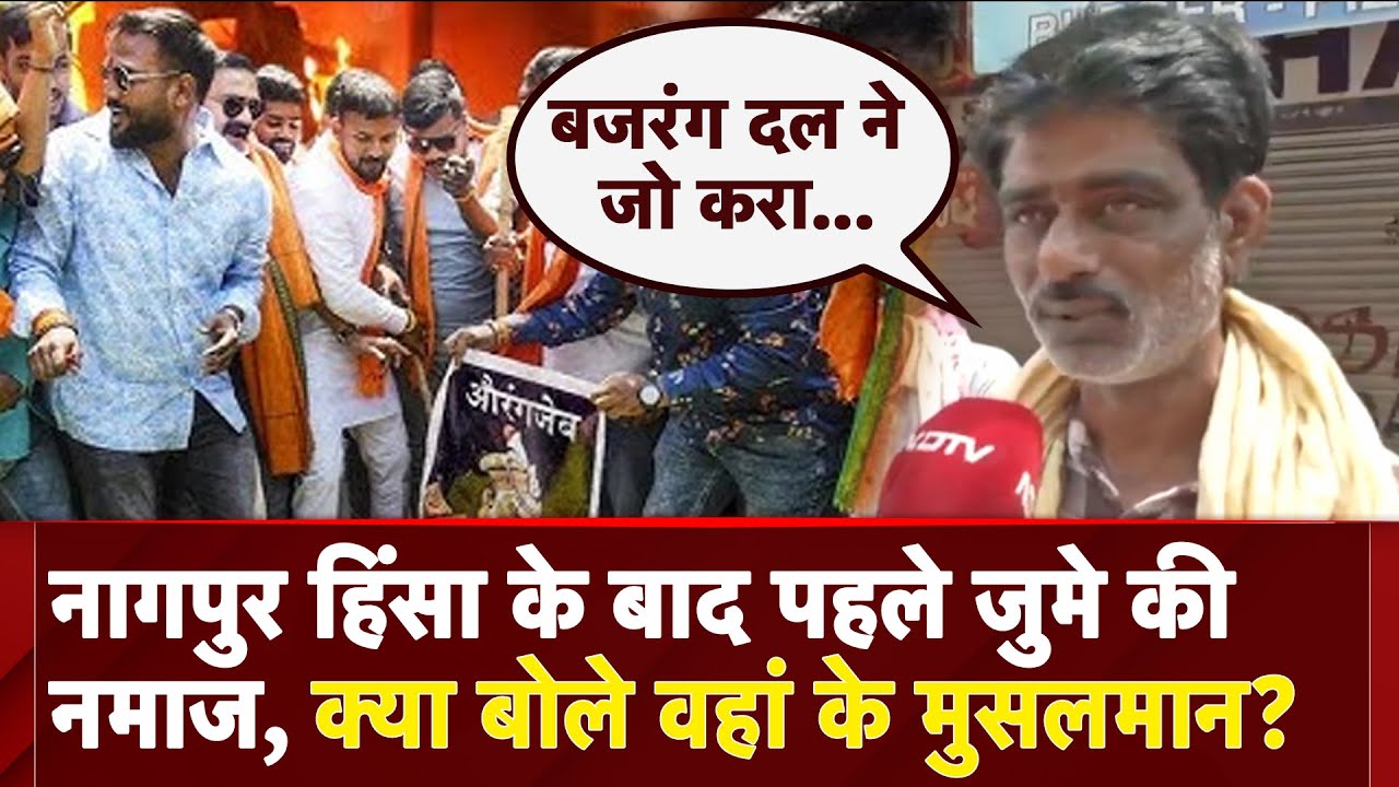 Nagpur Violence: हिंसा के बाद पहले जुमे की नमाज, क्या बोले वहां के मुसलमान? | Aurangzeb Controversy