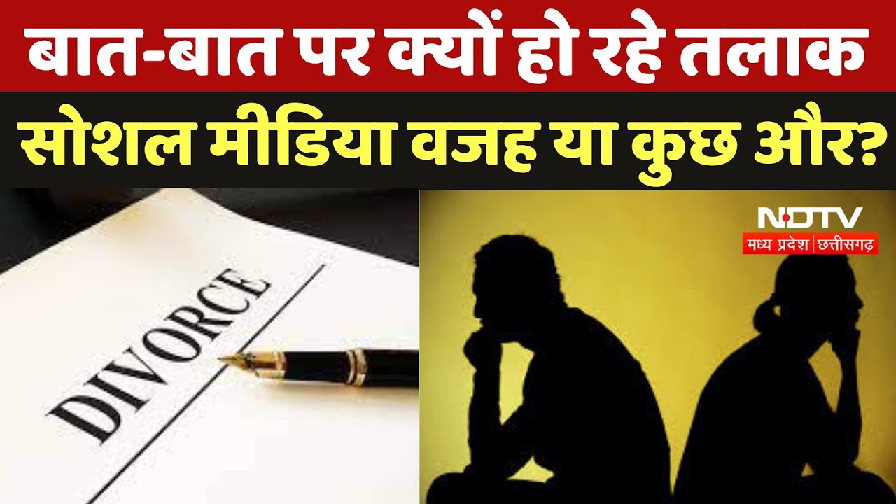 Divorce Cases : बात-बात पर क्यों हो रहे तलाक, Social Media वजह या कुछ और ?