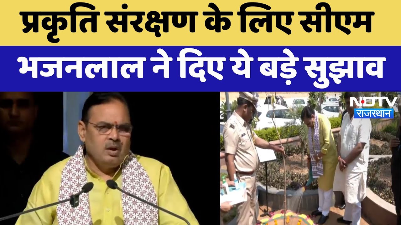 CM Bhajan Lal Sharma ने International Forest Day पर प्रकृति संरक्षण को लेकर दिए ये सुझाव, सुनिए