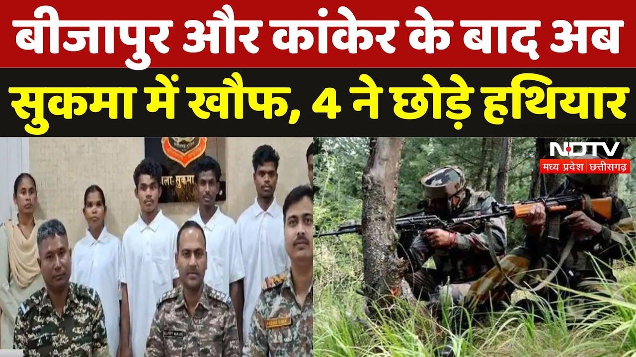 Bijapur Naxal Encounter के बाद थर-थर कांपे Naxali, Sukma में 4 Naxalites का Surrender | Naxal | CG