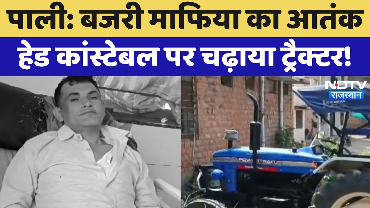 Pali News:  बजरी माफिया का आतंक, Head Constable पर चढ़ाया Tractor! | Latest News | Rajasthan