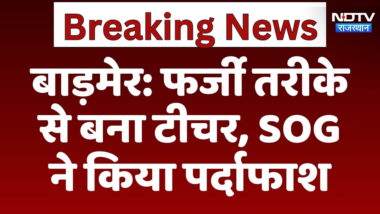 Barmer News: Fake Teacher का पर्दाफाश, SOG ने किया गिरफ्तार | Latest News | Rajasthan