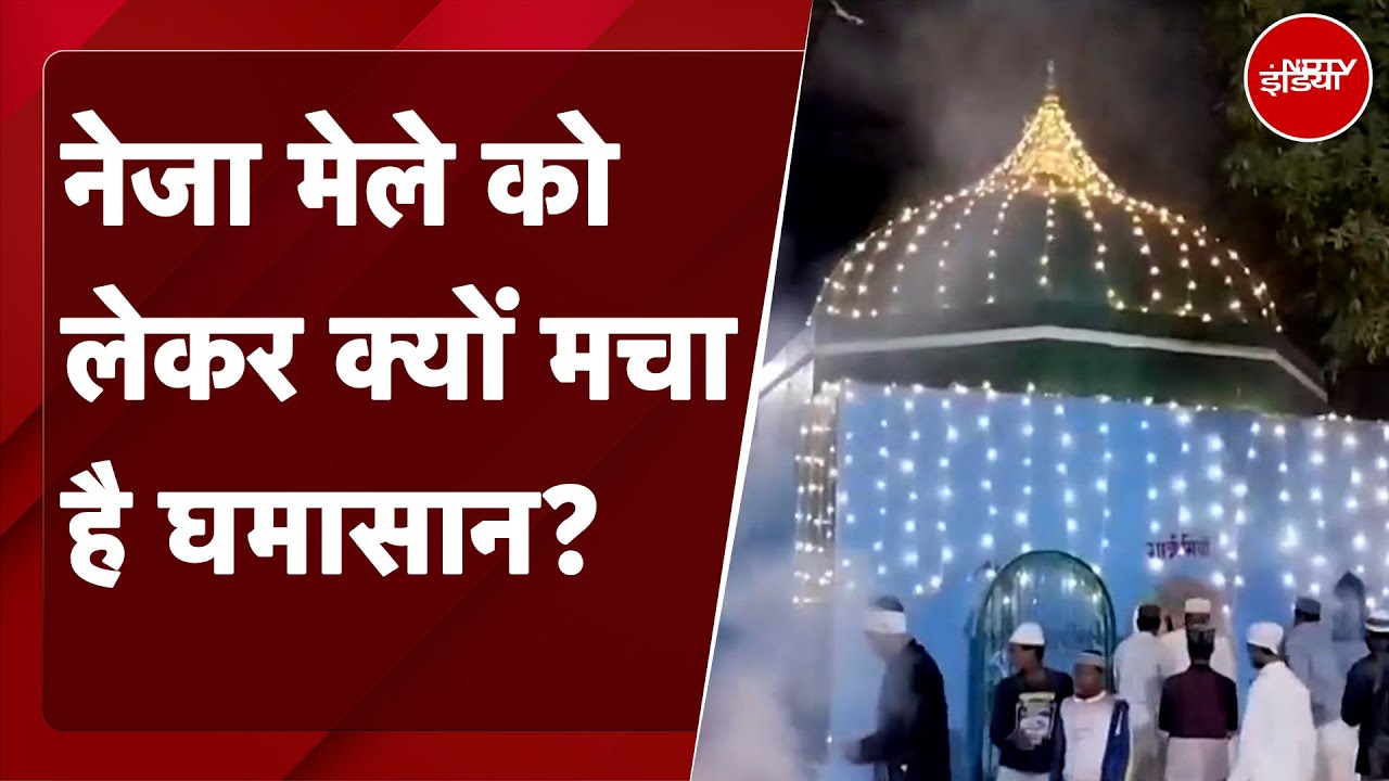 Neza Mela Controversy: नेजा मेले को लेकर क्यों मचा है घमासान? | Sambhal | NDTV India