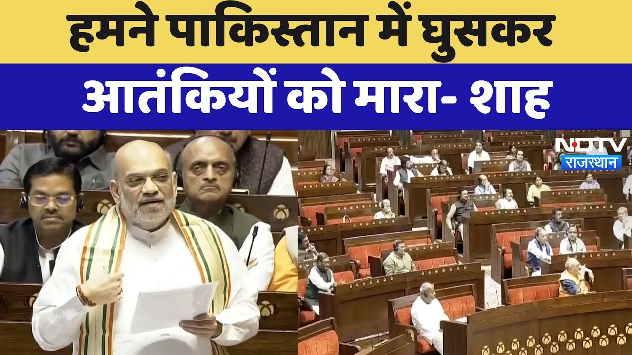 Amit Shah Speech: हमने Pakistan में घुसकर आतंकियों को मारा | Latest News | Rajya Sabha