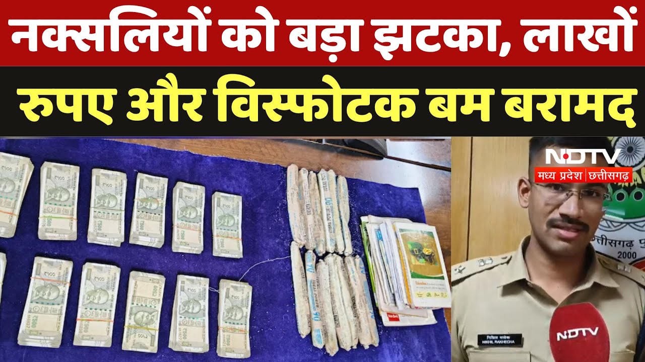 Naxalites Lakh Lupees Recovered : नक्सलियों को बड़ा झटका, लाखों रुपए और विस्फोटक बम बरामद