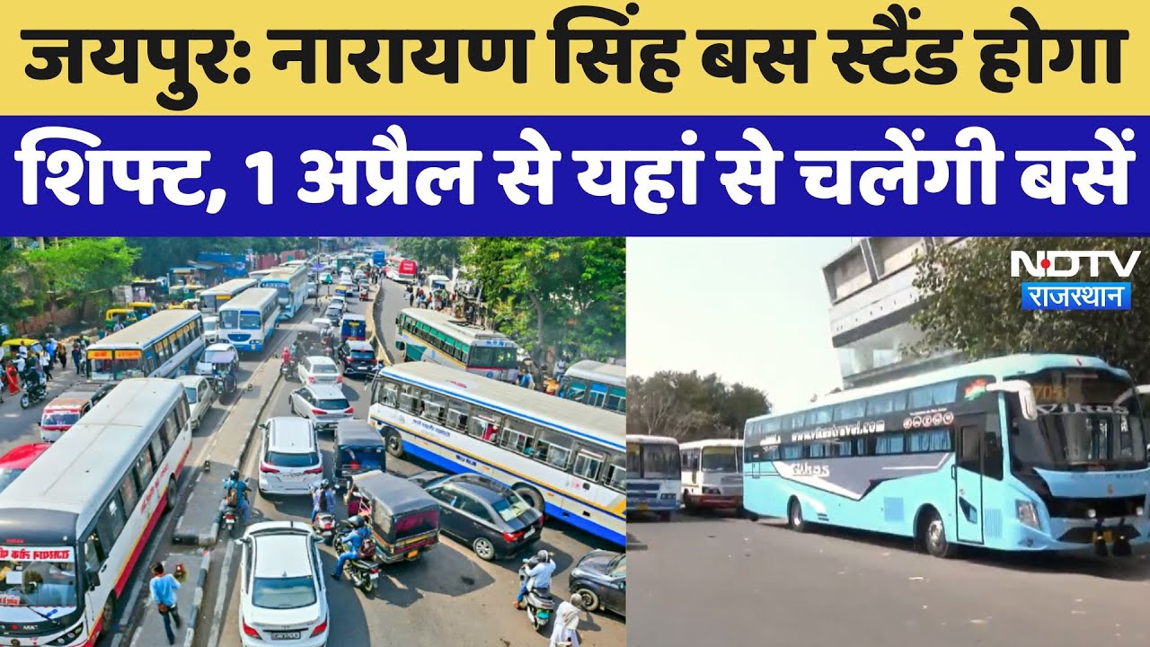 Narayan Singh Bus Stand Shift यात्रियों के लिए हुआ बड़ा बदलाव | Latest | Jaipur News
