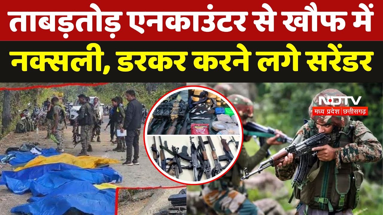 Bijapur Naxal News: ताबड़तोड़ Encounter से खौफ में नक्सली, डरकर करने लगे Surrender