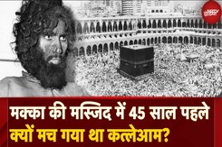 Mecca Grand Mosque में जब हुई खूनी घेराबंदी: 1979 का वो काला दिन | Siege of Mecca Explained in Hindi Mecca Grand Mosque में जब हुई खूनी घेराबंदी: 1979 का वो काला दिन | Siege of Mecca Explained in Hindi